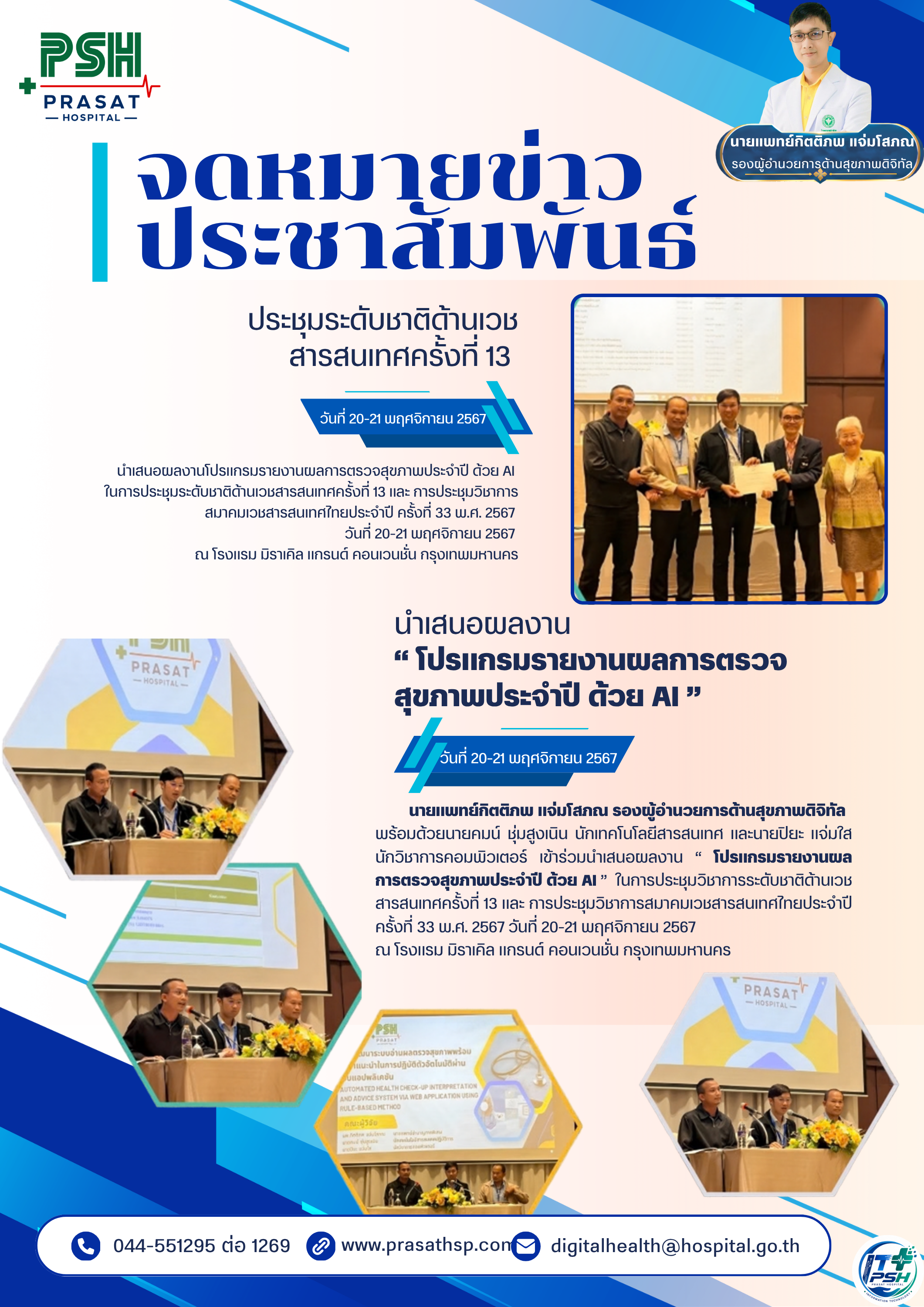 นำเสนอผลงาน “ โปรแกรมรายงานผลการตรวจสุขภาพประจำปี ด้วย AI ”